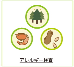 アレルギー